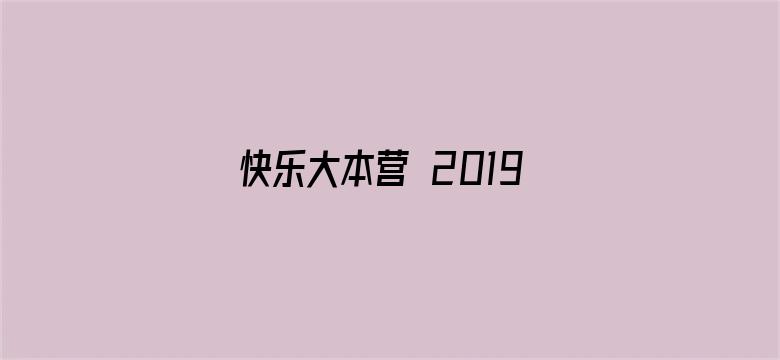 快乐大本营 2019